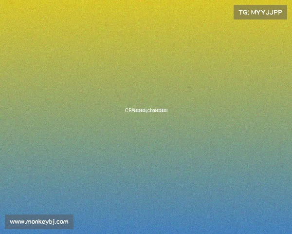 CBA总冠军赛事,cba总冠军赛事