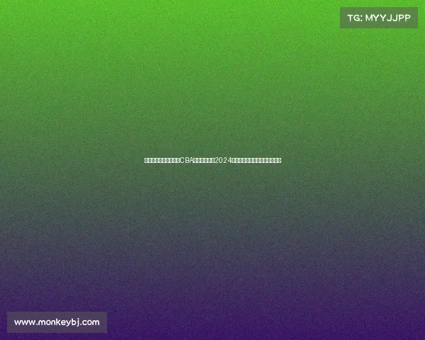 中国男子篮球职业联赛CBA最新赛事安排2024年赛程表正式发布对决时间一览